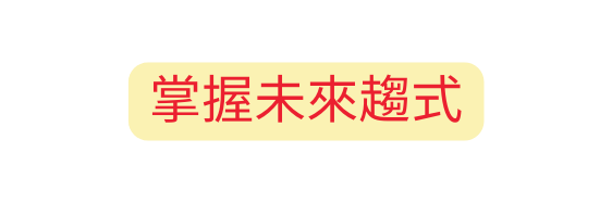 掌握未來趨式