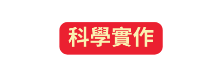 科學實作